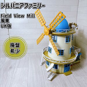 Sylvanian Families シルバニアファミリー ハウス 建物 フィールドビューミル FIELD VIEW MILL 海外限定 UK版 レア 希少 おすすめ 人気