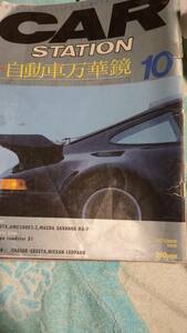 CARSTATION １９８８年１０月号