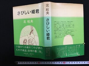 ｗ◎*　さびしい姫君　著・北杜夫　1977年　新潮社　/B08