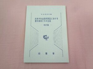 『 約束手形金請求訴訟における要件事実その立証 改訂版 』 司法研修所/編 法曹会