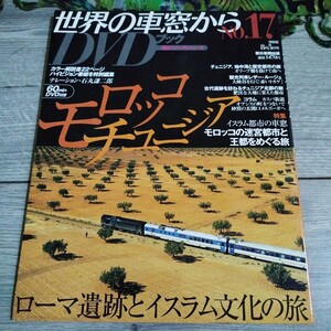 DVD未開封 世界の車窓から　DVDブック　No.17 モロッコ・チュニジア