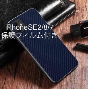 送料込み★カーボンファイバースリム青★iPhoneSE3SE2/7/8用スマホケース★保護フィルムおまけ付き★スリムケース　ブルー