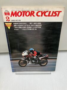 別冊モーターサイクリスト1983/2 No.52. 特集カワサキ/マッハⅢ/CB92/ベスパ/VF750F/VF400F