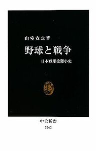 野球と戦争 日本野球受難小史 中公新書／山室寛之【著】