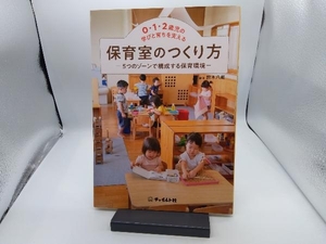 0・1・2歳児の学びと育ちを支える保育室のつくり方 鈴木八朗