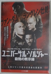 ★★DVD＊レンタル落ち＊ユニバーサル・ソルジャー（殺戮の黙示録）＊ジャン＝クロード・ヴァンダム（JEAN-CLAUDE VAN DAMME）★★