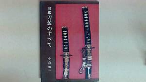 R53LB●図鑑 刀装のすべて　刀装の変遷を平易に解説