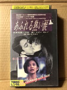 レン落 VHS『あふれる熱い涙』佐野史郎 戸川純 ルビー・モレノ