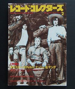 レコード・コレクターズ誌　1992年2月号 　特集「クロスビー・スティルス・ナッシュ＆ヤング」その他記事「リイシューベスト」