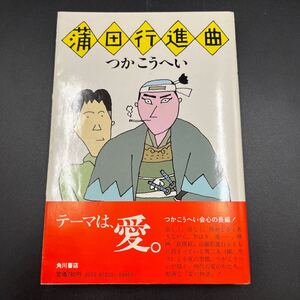 【署名本/初版】つかこうへい『蒲田行進曲』角川書店 帯付き サイン本