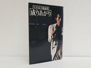 仙台市若林区～当時物レアアイテム良好品/昭和53年7月30日第1版第2刷発行 矢沢栄吉 成りあがり How to BIG/仙台リサイクルショップ