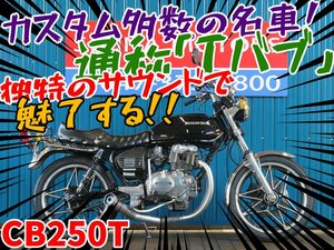 ■『免許取得10万円応援キャンペーン』12月末まで！！■日本全国デポデポ間送料無料！ホンダ CB250T A0084 カミカゼ 車体 カスタム