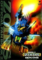 【中古】機獣新世紀ゾイド公式ファンブック 2 (ワンダーライフスペシャル)