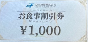 空港施設株式会社　お食事割引券　羽田空港　ブルーコーナーUC店　1000円券１枚