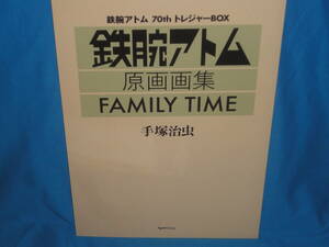 生原稿版面での原画画集　手塚治虫　★　鉄腕アトム　原画画集　『FAMILY TIME』　★　B4　総80P