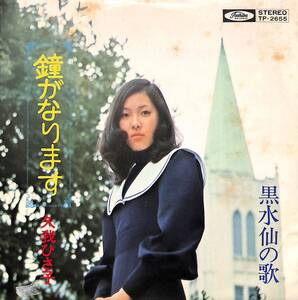 C00196195/EP/久我ひさ子「鐘がなります/黒水仙の歌（1972年：TP-2655LTP-2456）」