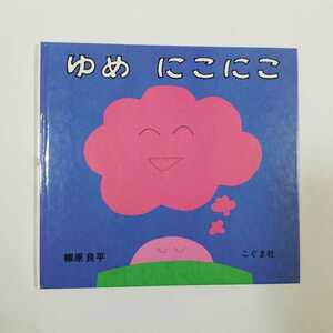 5475　ゆめ　にこにこ　柳原良平　こぐま社　えほん　絵本