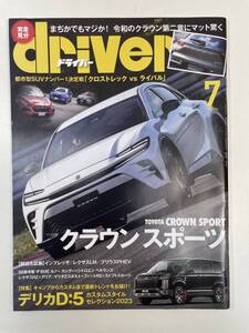 ドライバー 2023年7月号　クラウンスポーツ・インプレッサ&クロストレック試乗　八重洲出版【z105909】