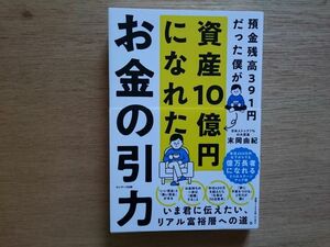 お金の引力　預金残高３９１円だった僕が資産１０億円になれた 末岡由紀／著　帯付き