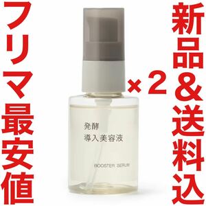 24年5月購入 無印良品 発酵導入美容液 50ml エイジングケア リンクルケア クリーム MUJI 化粧水 乳液 資生堂 BAUM SHIRO クレンジング