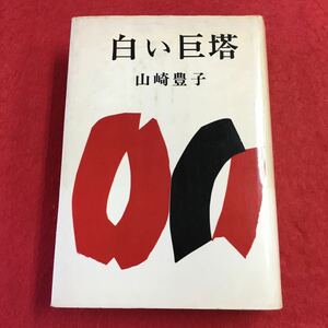 i-319 ※0 白い巨塔 著者 山崎豊子 昭和42年4月25日 発行 新潮社 小説 物語 医者 大学 医学界 フィクション 人間ドラマ サンデー毎日