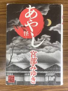 「あやし～怪～」宮部みゆき