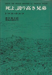 ●「死よ、誇り高き兄弟」トマス・ウルフ／THOMAS WOLFE 酒本雅之・訳（荒地出版）Death The Proud Brother 大地の織布 トーマス・ウルフ