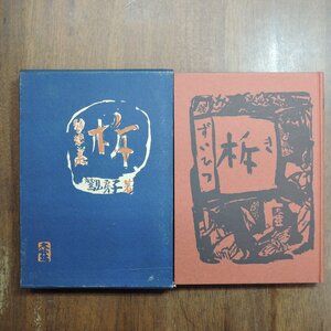 ◎随筆集　柝　鷲見房子　演劇出版社　昭和38年初版|送料185円