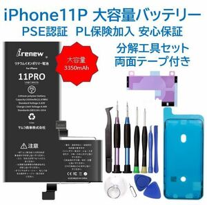 【新品】iPhone11P 大容量バッテリー 交換用 PSE認証済 工具・保証付