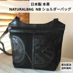 【最終価格です! 】日本製 本革 NATURALBAG NB ショルダーバッグ