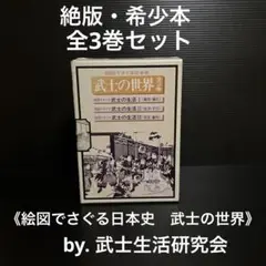 全3巻セット　《絵図でさぐる日本史　武士の世界》