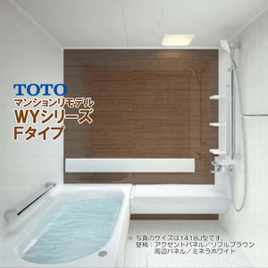 ※別途浴室暖房機付有！ TOTO マンションリモデルバスルーム WYシリーズ 1416J Fタイプ 送料無料 55％オフ S