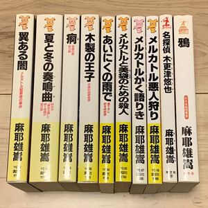 麻耶雄嵩 銘探偵メルカトル鮎シリーズ新書全巻setミステリー ミステリ