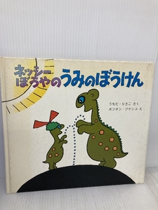 ネッシーぼうやのうみのぼうけん (福音館のペーパーバック絵本) 福音館書店 内田莉莎子