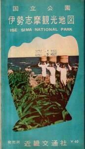 国立公園伊勢志摩観光地図　昭和30年近畿交通社発行　伊勢市略図・海女の作業・伊勢志摩行事・近鉄近畿交通社協定旅館案内・四季の釣等