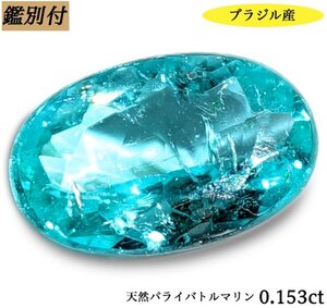 【ブラジル産】天然パライバトルマリン0.153ct　＜加工承ります＞