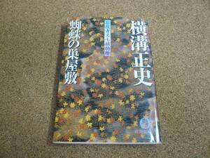 ■送料無料■蜘蛛の巣屋敷　お役者文七捕物暦■文庫版■横溝正史