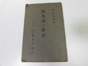 ●P101●假名遣の歴史●山田孝雄●宝文館S4●国語日本語仮名遣い定家仮名遣い復古字音●即決