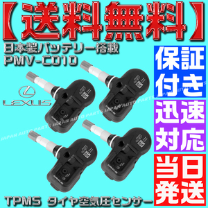 【当日発送】【保証付】【送料無料】TPMS タイヤ 空気圧 センサー 4個SET PMV-C010 レクサス NX300h AGZ10 AYZ10 AGZ15 42607-30060 A18