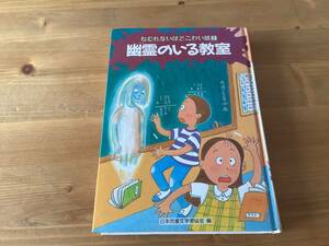 幽霊のいる教室　☆ ねむれないほどこわい話　☆ 