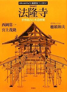 法隆寺 新装版 世界最古の木造建築 日本人はどのように建造物をつくってきたか/西岡常一,宮上茂隆【著】,穂積和夫【イラストレーション】