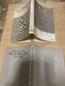 ★レア★古書★昭和レトロ★ポケット笑法全書、実用小ばなし百科、玉川一郎編★昭和４０年★初版？★★