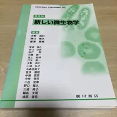 新しい微生物学 第5版