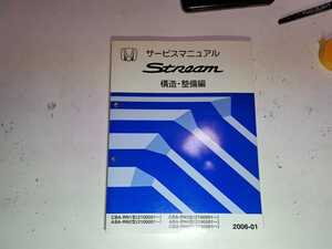 #92 ホンダ 純正 ストリーム　RN1 RN2 RN3 RN4 RN5 構造　整備編 2006-01 サービスマニュアル 整備書 中古