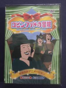 【未開封】セル　DVD『ロビンフッドの冒険』世界名作アニメーション