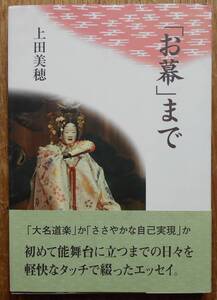 「お幕」まで　　上田美穂a