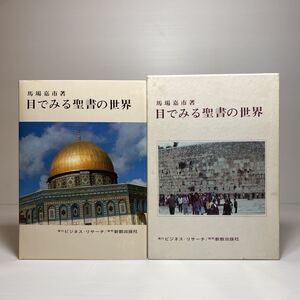 y3/目でみる聖女の世界 馬場嘉市 1975年 初版 ビジネス・リサーチ 新教出版社