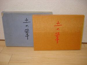 陶芸■高山泰造作品集 土の華 光琳社/巻頭揮毫サインあり