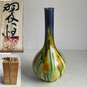 【和美】九谷焼 中村翠恒造　三彩釉　一輪生　共箱　花瓶　花器