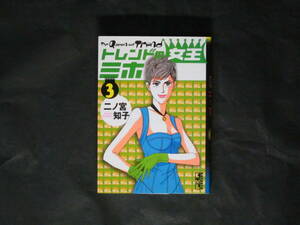 二ノ宮知子【トレンドの女王ミホ】文庫版 3巻